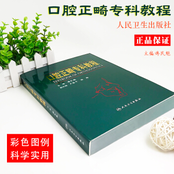 正版现货 口腔正畸专科教程傅民魁人民卫生出版社全书40余章50多万字近3000幅彩图基本理论诊断分析 pdf epub mobi 电子书 下载