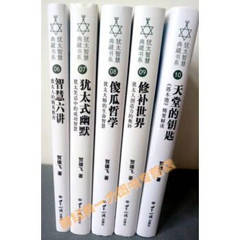 犹太智慧典藏书系 贺雄飞作品集全5册天堂的钥匙+傻瓜哲学+犹太式幽默+智慧六讲+ 修补世界 pdf epub mobi 电子书 下载