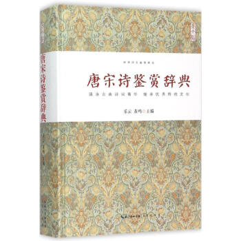 唐宋詩鑒賞辭典 樂雲,黃鳴 主編 中國古詩詞文學 新華書店正版圖書籍 崇文書局 pdf epub mobi 電子書 下載