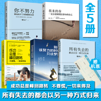 送机票】所有失去的都会以另一种方式归来你不努力谁也给不了你想要的生活将来的你一定会感谢现在拼命的自己 pdf epub mobi 电子书 下载