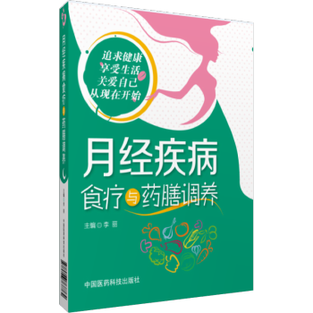 衛生棉條月經杯大姨媽益母草顆粒月經不調暖寶寶暖宮貼痛經月經不調月經紅糖月經提前量少月經疾病食療與藥膳 pdf epub mobi 電子書 下載