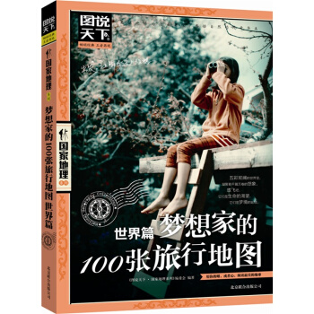 正版 梦想家的100张旅行地图(**篇) 图说天下 国*家地理 全套系列图书 特辑 国内**自助游旅 pdf epub mobi 电子书 下载
