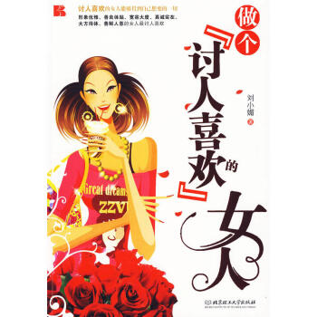 做個討人喜歡的女人 劉小媚 著 認真研讀 並結閤自身優勢 做到有針對性地吸收、發揮 北京理工大學齣版 pdf epub mobi 電子書 下載