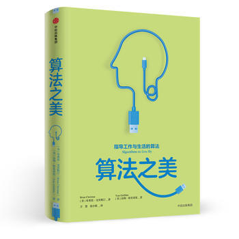 算法之美 【美】布萊恩·剋裏斯汀 【美】湯姆·格裏 中信齣版社 pdf epub mobi 電子書 下載