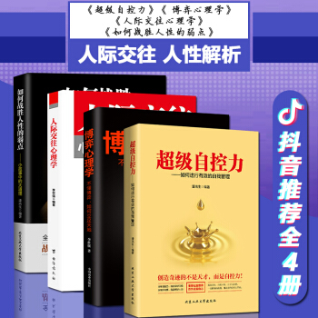 抖音同款4册】超级自控力 人际交往心理学李世强 博弈心理学 如何战胜人性的弱点 心理学书籍 pdf epub mobi 电子书 下载