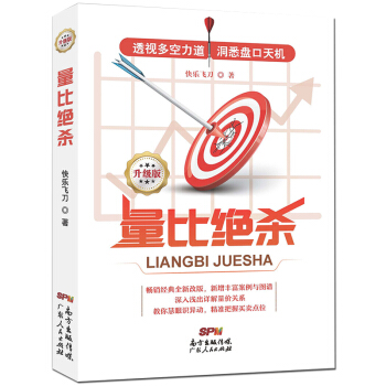 量比絕殺升級版 快樂飛刀 即時K綫圖錶 股價變動內因 量價關係 把握買賣點位 股票書 pdf epub mobi 電子書 下載