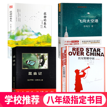4册】人教版红星照耀中国+昆虫记+飞向太空港+寂静的春天 初中版课外书名著八年级教育部推荐人民文学 pdf epub mobi 电子书 下载