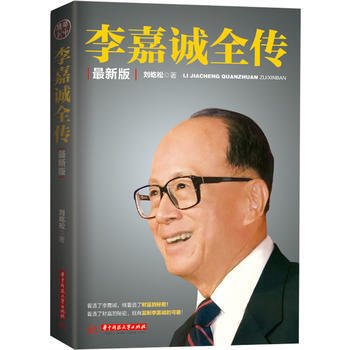 李嘉诚全传-新版 9787560993102 pdf epub mobi 电子书 下载