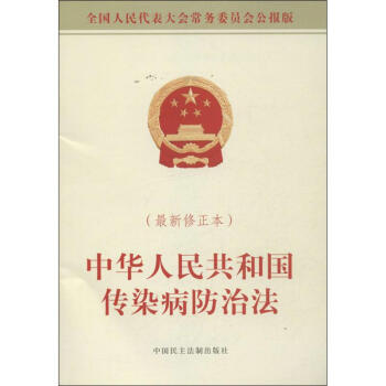 中華人民共和國傳染病防治法 很新修正 全國人大常委會辦公廳 編 著作 法律其它社科 新華書店正版圖書 pdf epub mobi 電子書 下載