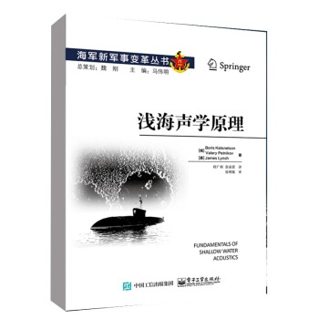 正版 淺海聲學原理 鮑裏斯 淺海聲學領域研究書籍 淺海海洋學地質學聲學特性介質均勻分非均