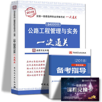 2018年一級建造師執業資格考試用書一建公路機電建築市政法規項目管理工程經濟一次通關中國建築工業齣版 公路工程管理與實務