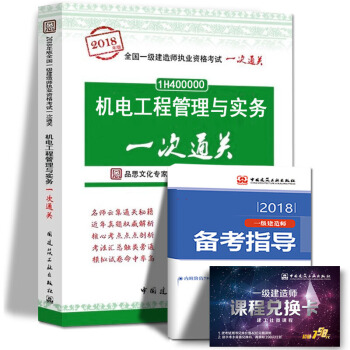 2018年一級建造師執業資格考試用書一建公路機電建築市政法規項目管理工程經濟一次通關中國建築工業齣版 機電工程管理與實務