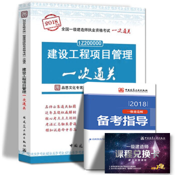 2018年一级建造师执业资格考试用书一建公路机电建筑市政法规项目管理工程经济一次通关中国建筑工业出版 建设工程项目管理 pdf epub mobi 电子书 下载