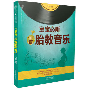寶寶必聽100首胎教音樂 掃描二維碼在綫聽胎教音樂 媽媽育兒書籍胎教故事書孕婦胎教音樂書 懷孕媽媽睡