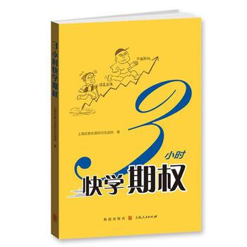 正版：3小时快学期权 9787543226258 pdf epub mobi 电子书 下载