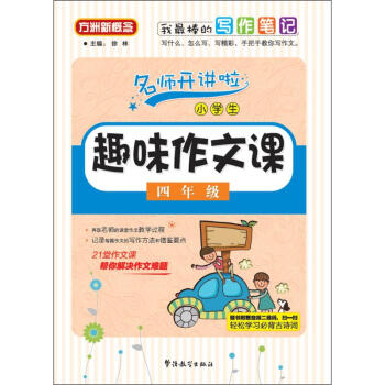 小學生趣味作文課4年級 徐林 主編 著作 中學教輔文教 新華書店正版圖書籍 華語教學齣版社 pdf epub mobi 電子書 下載