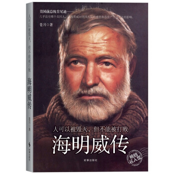 正版 海明威傳:人可以被毀滅,但不能被打敗 時事齣版社 蒼月 著 每個人都不是一座孤島 生活就是一場 pdf epub mobi 電子書 下載