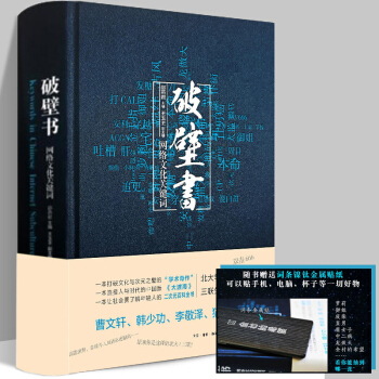 正版现货 破壁书-网络文化关键词 二次元 宅文化 网文 游戏 网络文化辞典流行文化百科全书曹文轩 pdf epub mobi 电子书 下载