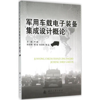 軍用車載電子裝備集成設計概論