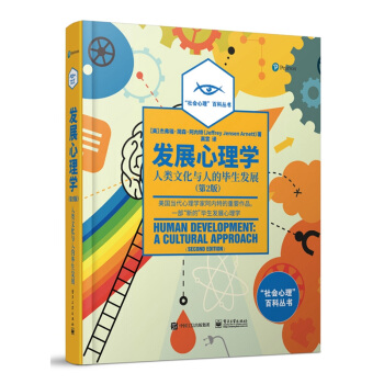 正版 發展心理學 人類文化與人的畢生發展(第2版)(全彩)(美)傑弗瑞 簡森 阿內特 人