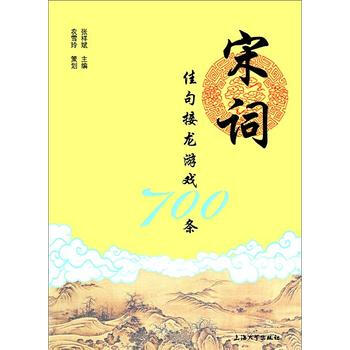 宋詞佳句接龍遊戲700條 9787567113909 pdf epub mobi 電子書 下載