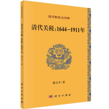 清代关税：1644-1911年 pdf epub mobi 电子书 下载