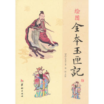 绘图全本玉匣记 9787801788825 pdf epub mobi 电子书 下载