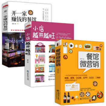 【抖音推荐3本】餐馆微营销+开一家赚钱的餐馆+小店越开越旺 销售类书籍 畅销书排行榜