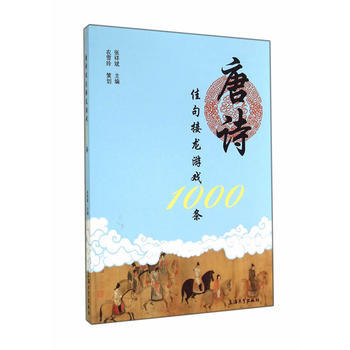 唐詩佳句接龍遊戲1000條 9787567113916 pdf epub mobi 電子書 下載