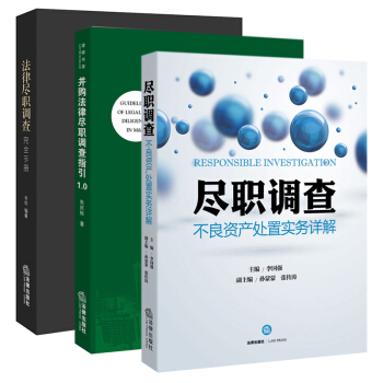 法律盡職調查完全手冊+盡職調查:不良資産處置實務詳解+並購法律盡職調查指 法律齣版社律師盡職調查不良 pdf epub mobi 電子書 下載