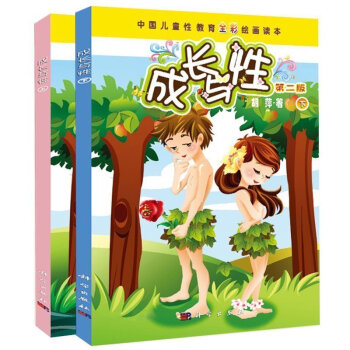 官方正版 成长与性 胡萍第二版 儿童性教育全彩绘画读本上下册 第2版 女孩你要学会保护自己 真爱生命