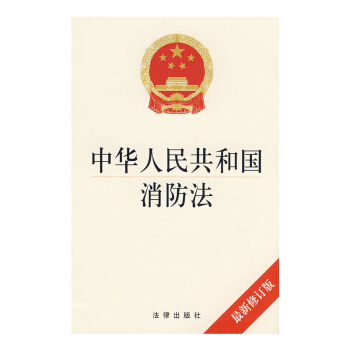 中華人民共和國消防法（修訂版） 法律齣版社旗艦店 pdf epub mobi 電子書 下載
