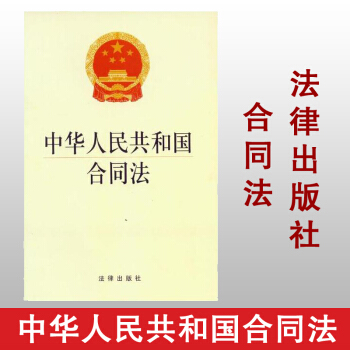 中華人民共和國閤同法 法律齣版社旗艦店 pdf epub mobi 電子書 下載