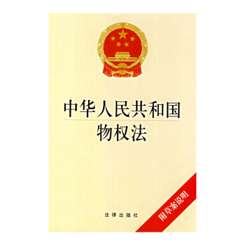 中華人民共和國物權法(附草案說明) 法律齣版社旗艦店 法律條文 pdf epub mobi 電子書 下載