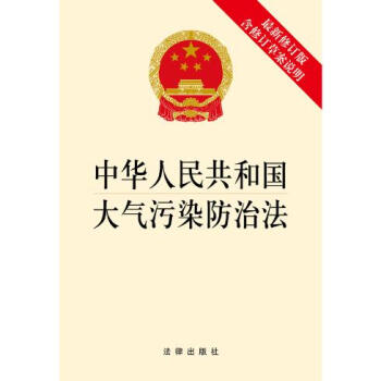 可批量訂購 中華人民共和國大氣汙染防治法（修訂版） 法律齣版社旗艦店 pdf epub mobi 電子書 下載