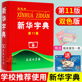 【学校推荐】 新华字典第11版双色版 商务印书馆 第十一版小学生字典词典 汉语字典 学生工具书 小学 pdf epub mobi 电子书 下载
