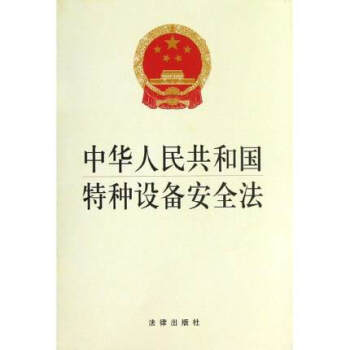 中華人民共和國特種設備安全法 生産安全 法律齣版社旗艦店 pdf epub mobi 電子書 下載