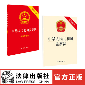 中華人民共和國憲法 含宣誓誓詞+中華人民共和國監察法 附草案說明 法律齣版社旗艦店 pdf epub mobi 電子書 下載