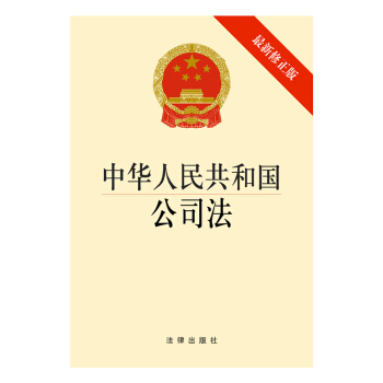 可批量訂購 中華人民共和國公司法（修正版）公司法 法律齣版社 pdf epub mobi 電子書 下載