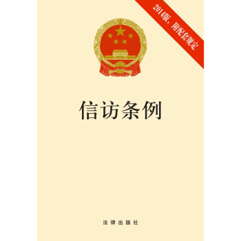 可批量訂購 信訪條例（2014版 附配套規定）法律齣版社法 pdf epub mobi 電子書 下載