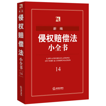 新編侵權賠償法小全書 法律齣版社法規中心 編 pdf epub mobi 電子書 下載