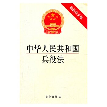 中华人民共和国兵役法（修正版）法律出版社 pdf epub mobi 电子书 下载