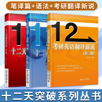 十二天突破英汉翻译 笔译篇+十二天突破英语语法+考研英语翻译新说 套装共3本 实用英语语法 英语考 pdf epub mobi 电子书 下载