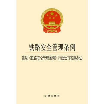铁路安全管理条例 违反《铁路安全管理条例》 法律出版社 pdf epub mobi 电子书 下载