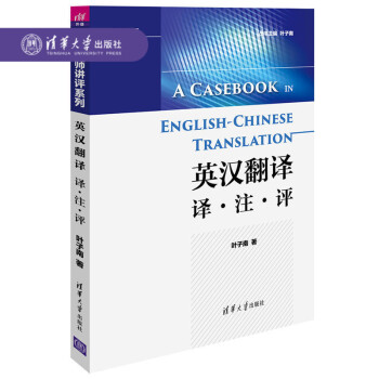 【官方正版】 英汉翻译 译·注·评（翻译名师讲评系列） 叶子南 清华大学出版社 pdf epub mobi 电子书 下载