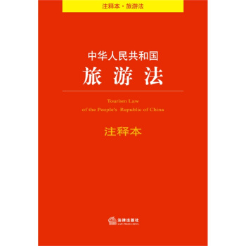中华人民共和国旅游法注释本（注释本.旅游法） 法律出版社法规中 pdf epub mobi 电子书 下载