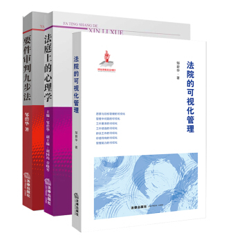 3本套 要件审判九步法+法院的可视化管理+法庭上的心理学 法律出版社 pdf epub mobi 电子书 下载