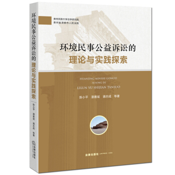 环境民事公益诉讼的理论与实践探索 陈小平 等著 法律出版社 pdf epub mobi 电子书 下载