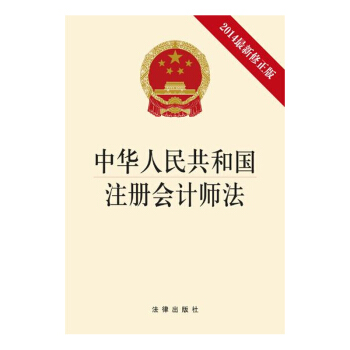中华人民共和国注册会计师法（2014修正版）法律出版社 pdf epub mobi 电子书 下载