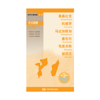 正版：世界分国地图 莫桑比克 科摩罗 马达加斯加 塞舌尔 毛里求斯 留尼汪 9787503 pdf epub mobi 电子书 下载